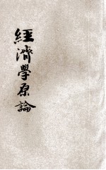 经济学原论