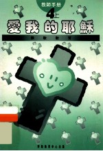 小学宗教教育课程 爱我的耶稣 4上 教师手册
