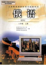 义务教育课程标准实验教科书 俄语 八年级 上