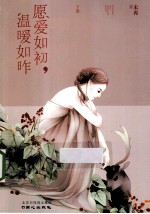 愿爱如初,温暖如昨 下