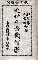 近世平面几何学