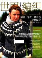 世界编织  2  阿兰、洛皮、费尔岛花样编织