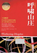 呼啸山庄 权威全译典藏版 经典插图本