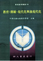 教育 传统、现代化与后现代化