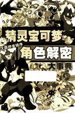 精灵宝可梦角色解密大事典