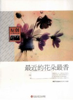 原创经典作品 最近的花朵最香