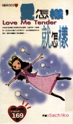 爱怎样,就怎样