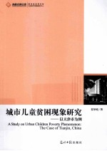 高校社科文库 城市儿童贫困现象研究 以天津市为例 关注城市贫困儿童
