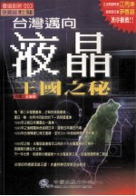 台湾迈向液晶王国之秘
