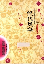 绝代风华 民国名媛的华丽与苍凉