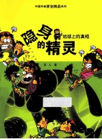 地球上的真相 隐身的精灵