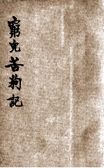 穷儿苦狗记