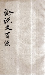 论说文百法 卷1-2
