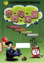 字词句段篇 一年级 下 人教版