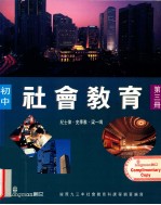 初中社会教育 第3册