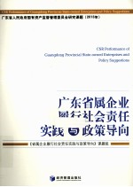 广东省属企业履行社会责任实践与政策导向
