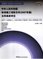 中华人民共和国标准施工招标文件合同条款评注 2007年版