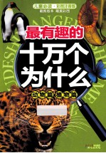 最有趣的十万个为什么 动物篇 植物篇