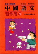 中国语文 习作簿 四上 附答案教师专用