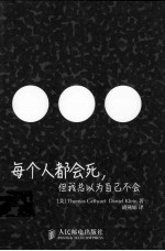 每个人都会死,但我总以为自己不会