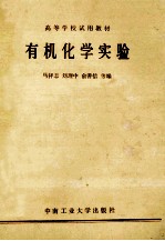 有机化学实验