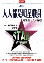 人人都是明星职员 高生产力九大秘诀