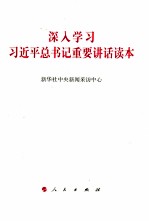 深入学习习近平总书记重要讲话读本