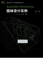 AutoCAD+Photoshop园林设计实例 第2版