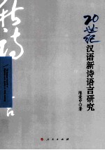 20世纪汉语新诗语言研究