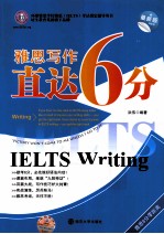雅思写作直达6分 最新版