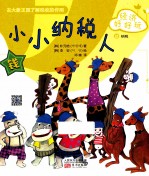 经济好好玩 小小纳税人