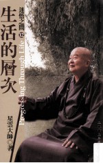 生活的层次 典藏版