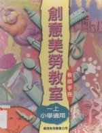 创意美劳教室课程设计与应用 教师手册 一上小学适用
