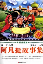全新升级版阿凡提故事集 开心卷