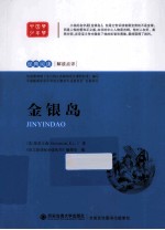 金银岛