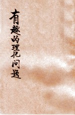 有趣的理化问题