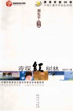 夜探红树林 刘先平金品