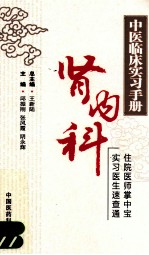 中医临床实习手册 肾内科
