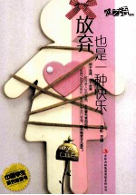 放弃也是一种快乐
