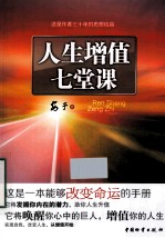 人生增值七堂课