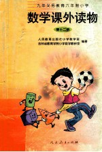 九年义务教育六年制小学 数学课外读物 第12册