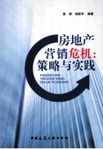 房地产营销危机 策略与实践