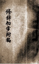 修辞初步附稿