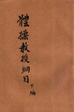 体操教授细目 甲编