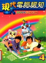 现代电脑认知 2006年增订版 4