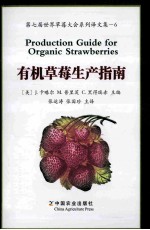 有机草莓生产指南 第七届世界草莓大会系列译文集