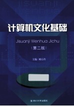计算机文化基础 第2版