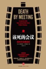 该死的会议 如何开会更高效