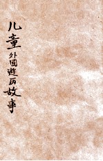 儿童外国游历故事