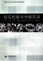 钻石检验与分级实训